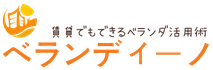 賃貸でもできるベランダ活用術メディア｜ベランディーノ